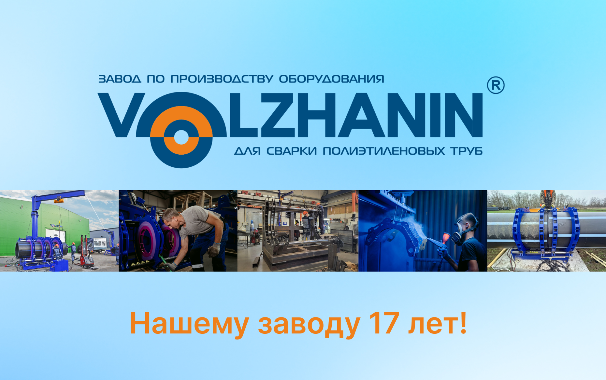 Заводу «Волжанин» 17 лет! - Новость — Волжанин